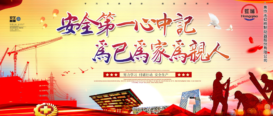 安 全生產(chǎn)要牢記，安 全出行不能忘！